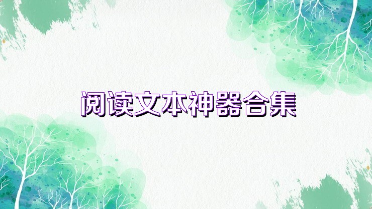 閱讀文本神器合集