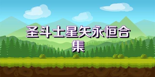 圣斗士星矢永恒合集
