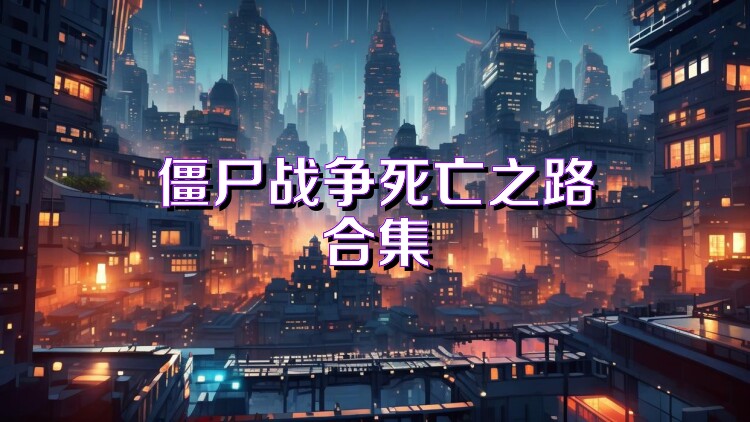 僵尸戰(zhàn)爭(zhēng)死亡之路合集