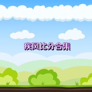 疾風(fēng)比分合集