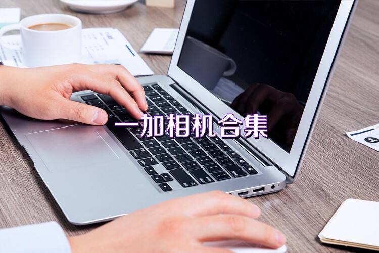 一加相機合集