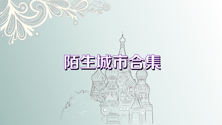 陌生城市合集