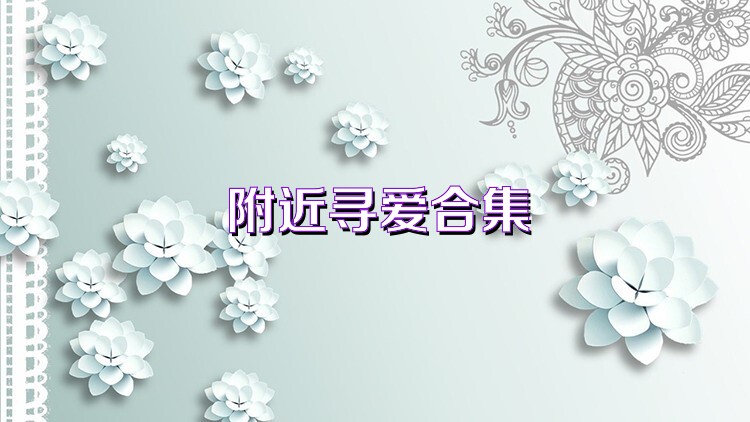 附近尋愛合集