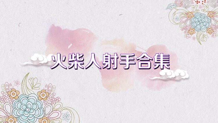 火柴人射手合集