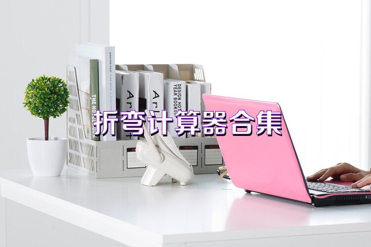 折彎計算器合集