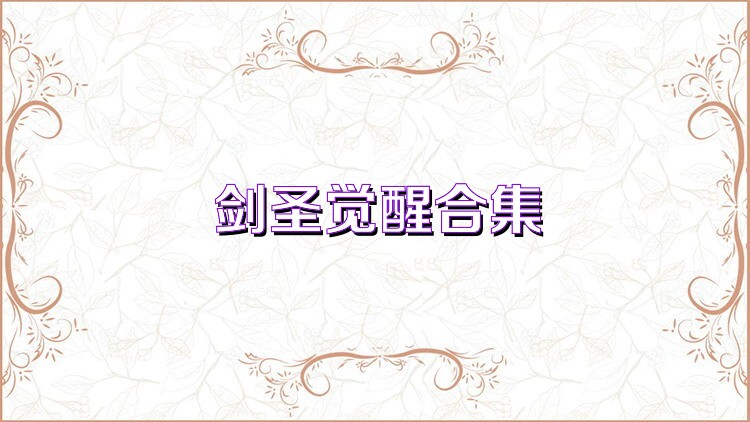 劍圣覺(jué)醒合集
