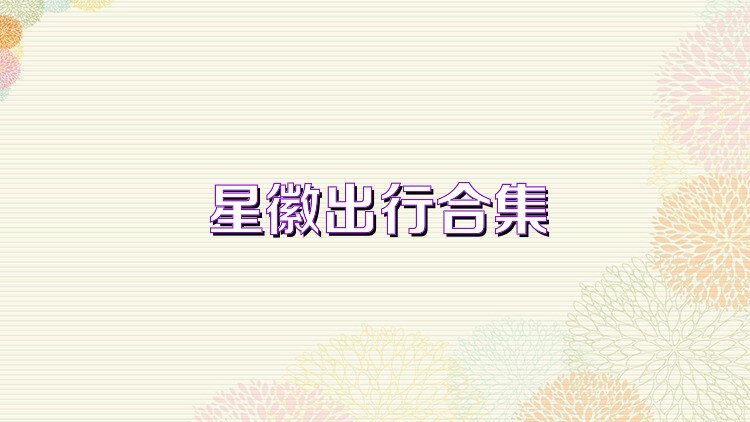星徽出行合集