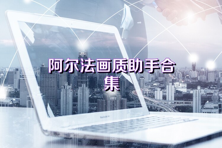 阿爾法畫質(zhì)助手合集