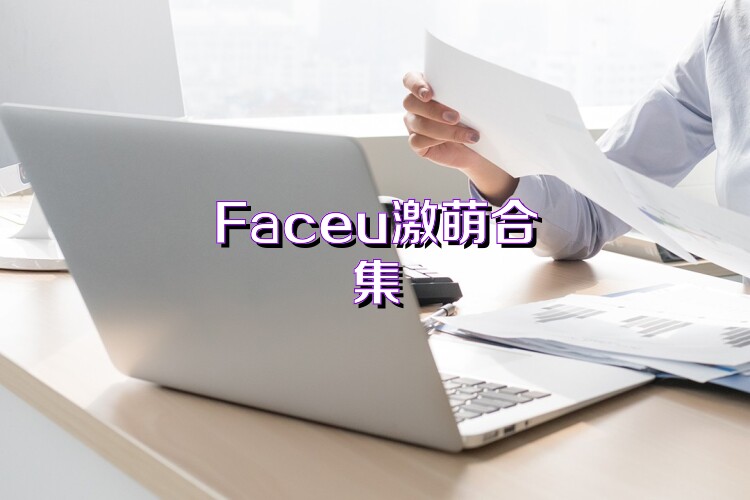 Faceu激萌合集