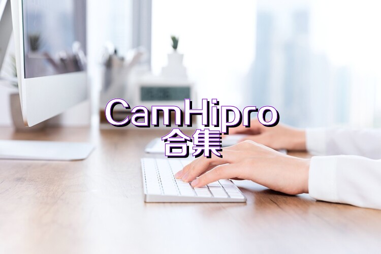 CamHipro合集