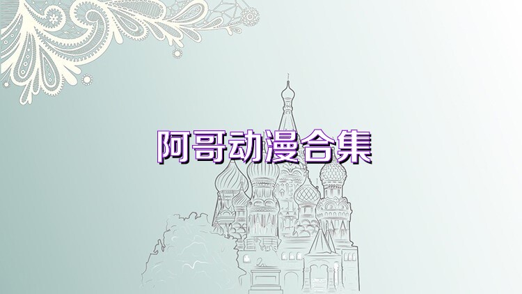 阿哥動(dòng)漫合集