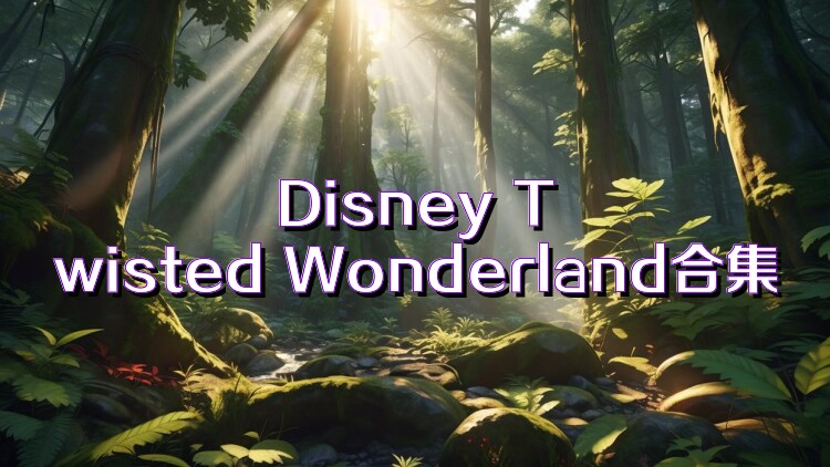 Disney Twisted Wonderland合集