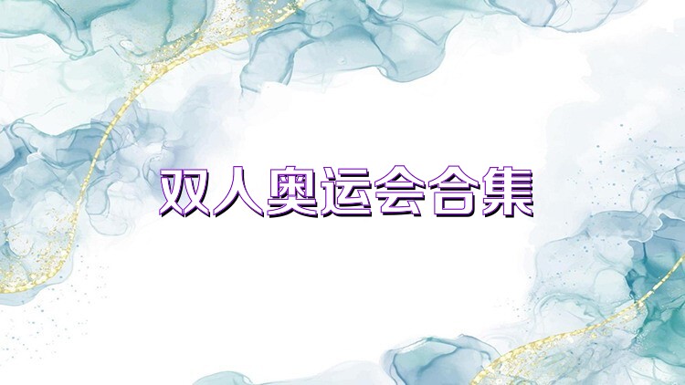 雙人奧運(yùn)會(huì)合集