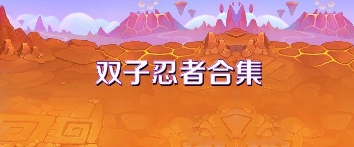 雙子忍者合集