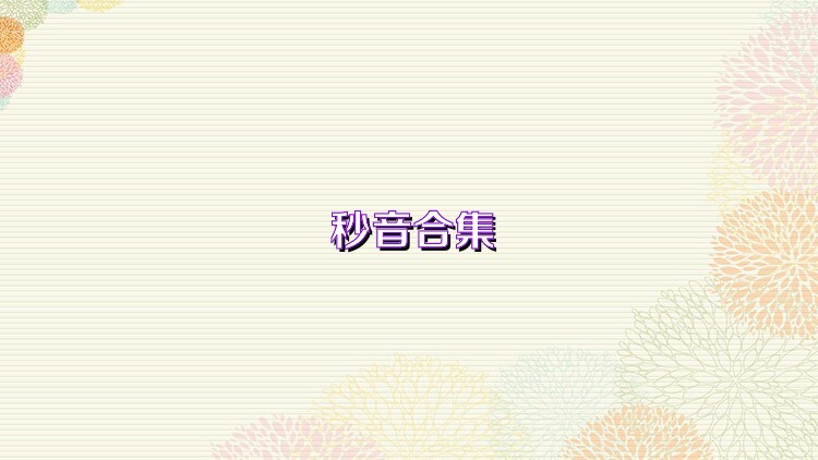 秒音合集