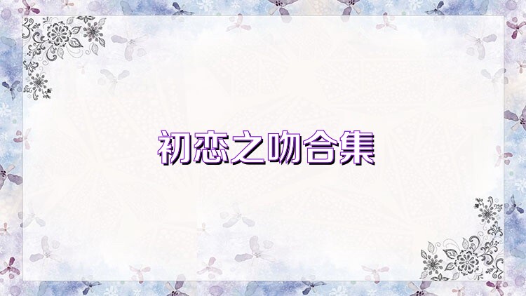 初戀之吻合集