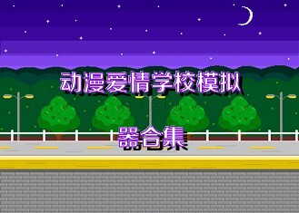 動(dòng)漫愛情學(xué)校模擬器合集
