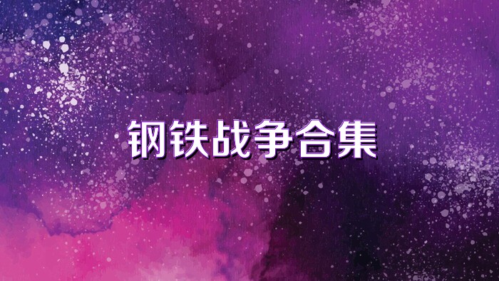 鋼鐵戰(zhàn)爭(zhēng)合集