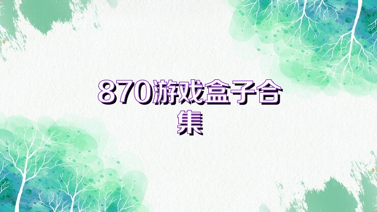 870游戲盒子合集