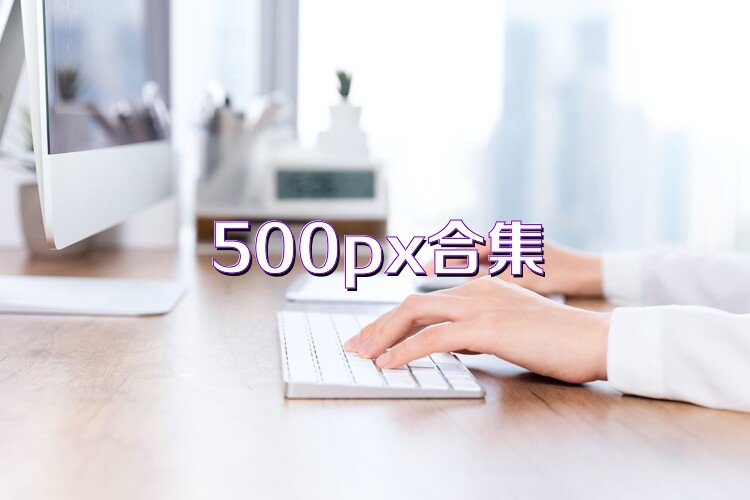 500px合集