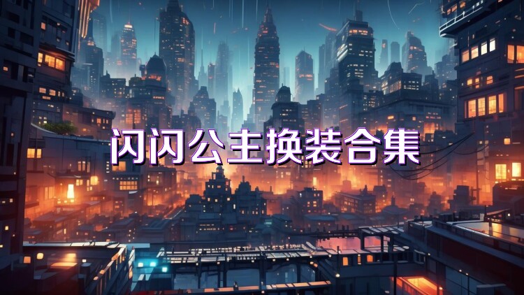閃閃公主換裝合集