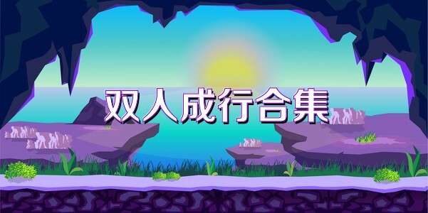 雙人成行合集