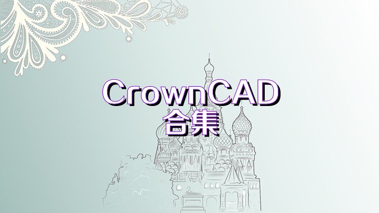 CrownCAD合集