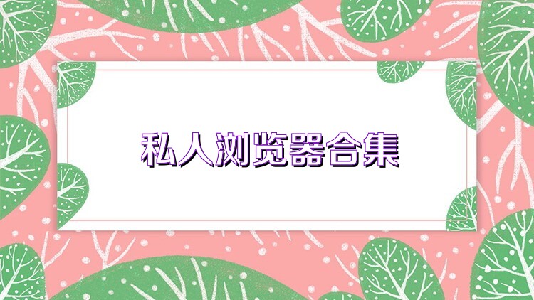 私人瀏覽器合集