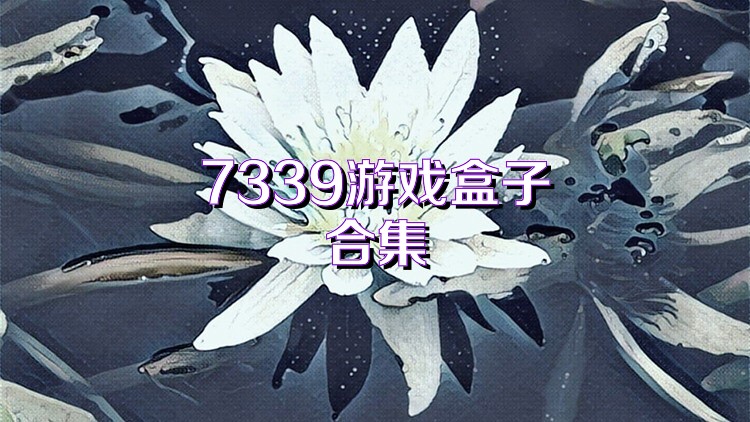 7339游戲盒子合集