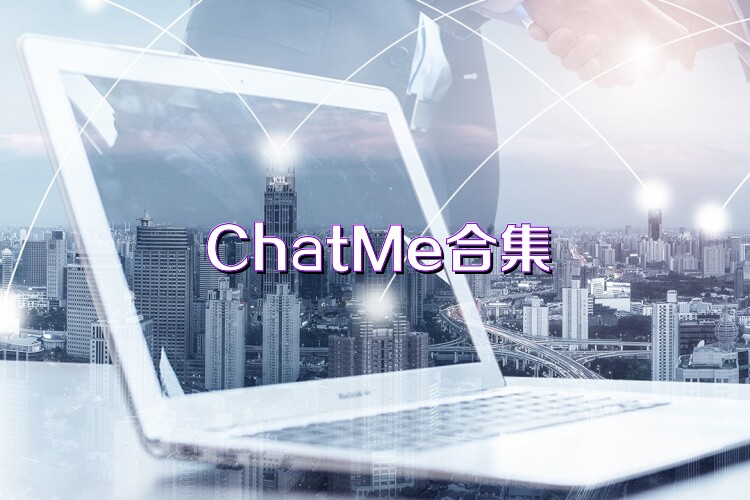 ChatMe合集