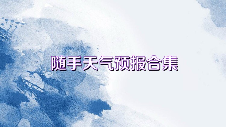 隨手天氣預(yù)報(bào)合集