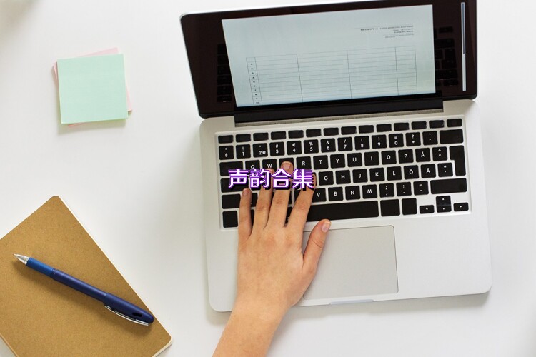 聲韻合集
