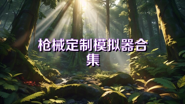 槍械定制模擬器合集