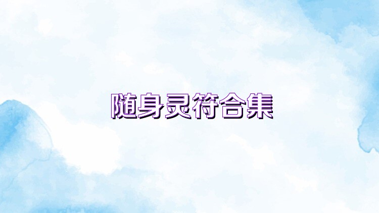 隨身靈符合集