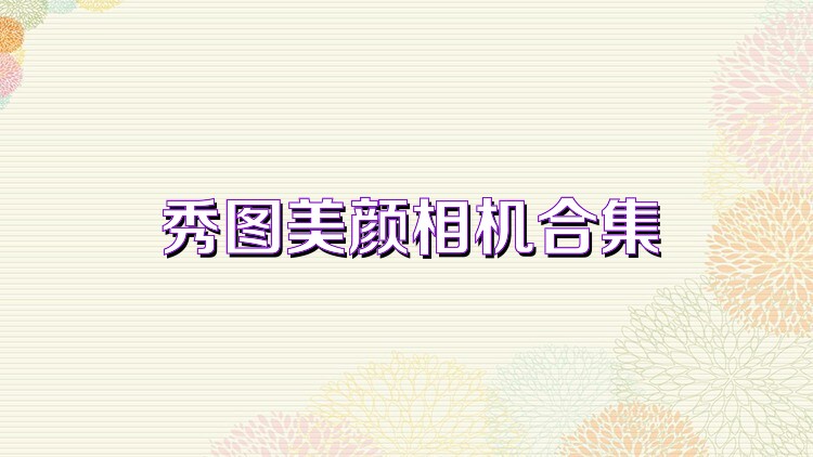 秀圖美顏相機(jī)合集