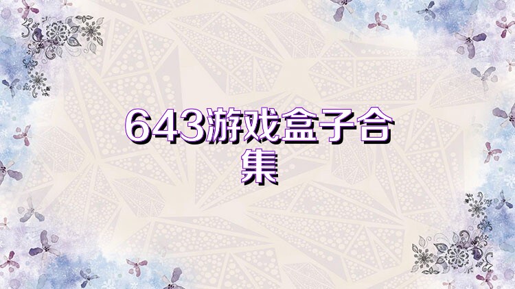 643游戲盒子合集