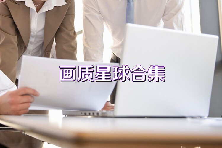畫質(zhì)星球合集