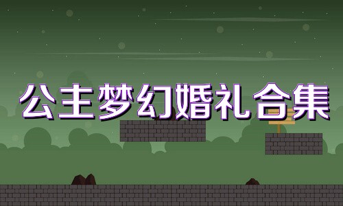 公主夢幻婚禮合集