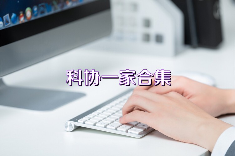 科協(xié)一家合集