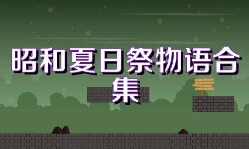 昭和夏日祭物語合集