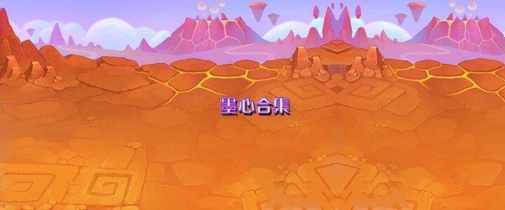 墨心合集