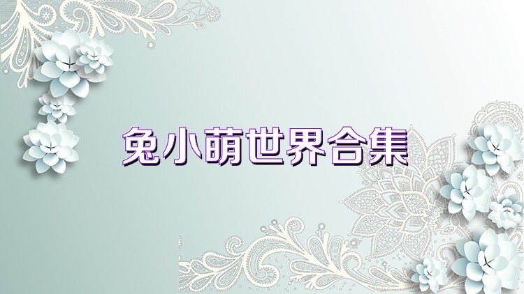 兔小萌世界合集