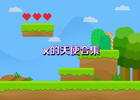 x的天使合集