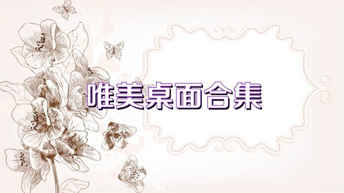 唯美桌面合集