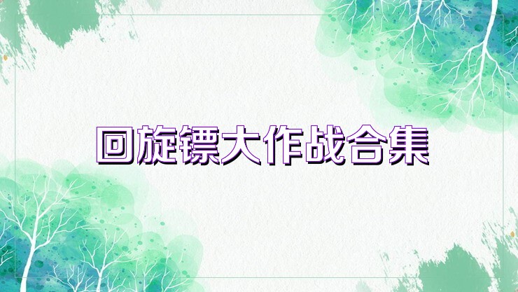 回旋鏢大作戰(zhàn)合集
