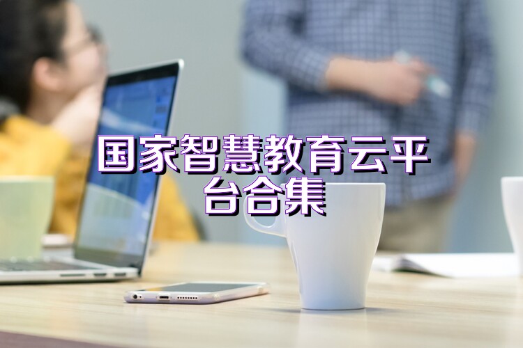 國家智慧教育云平臺合集