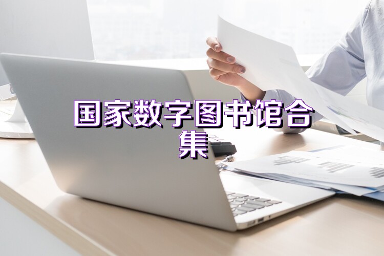 國家數(shù)字圖書館合集