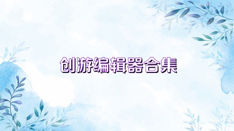 創(chuàng)游編輯器合集