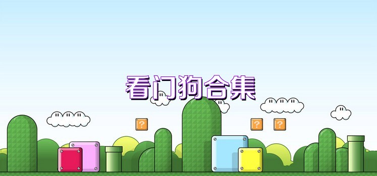 看門狗合集