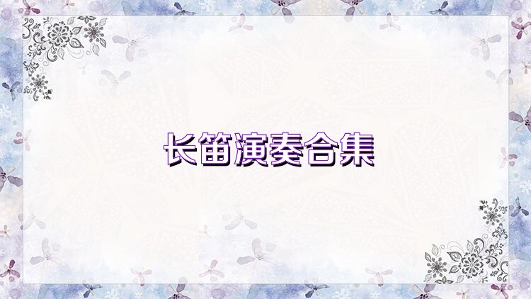 長笛演奏合集
